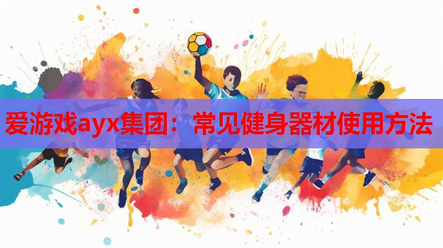 常见健身器材使用方法 常见健身器材使用方法