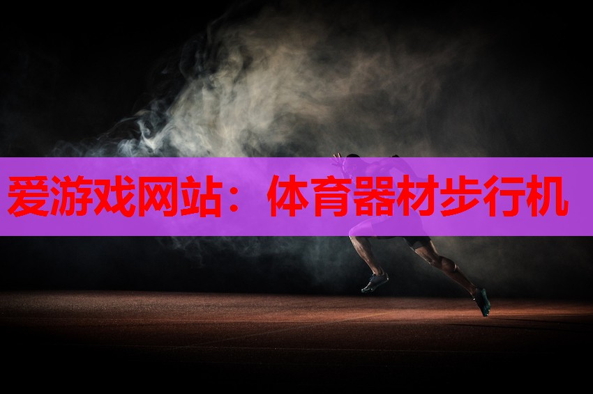 体育器材步行机 体育器材步行机