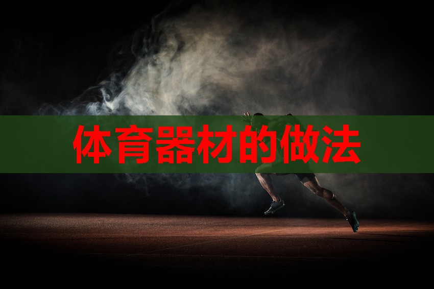 体育器材的做法 体育器材的做法