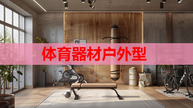 体育器材户外型 体育器材户外型
