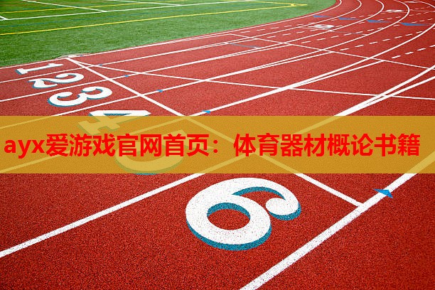 体育器材概论书籍 体育器材概论书籍