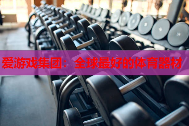 全球最好的体育器材 全球最好的体育器材