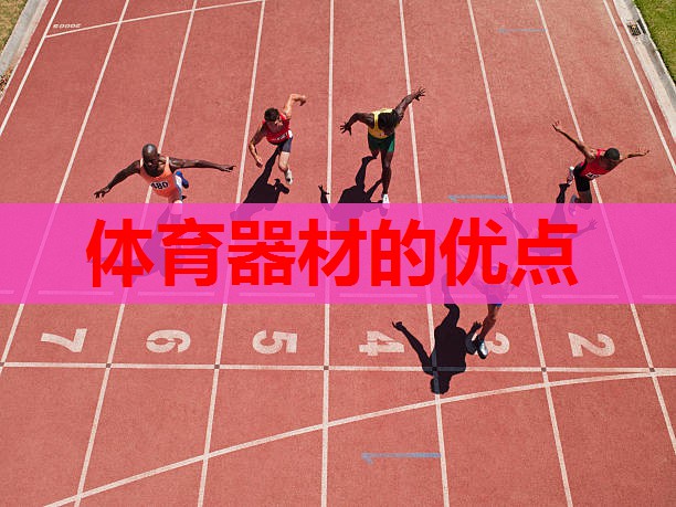体育器材的优点 体育器材的优点