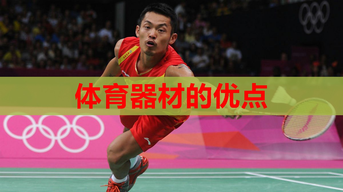 体育器材的优点 体育器材的优点