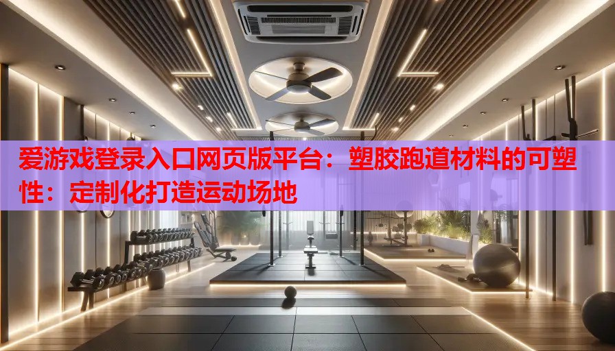 塑胶跑道材料的可塑性:定制化打造运动场地 塑胶跑道材料的可塑性:定制化打造运动场地