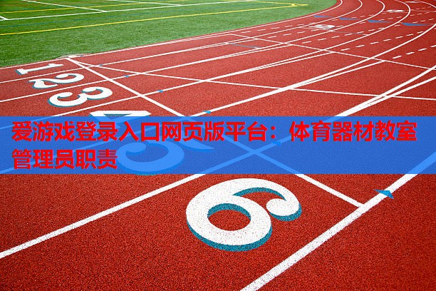 体育器材教室管理员职责 体育器材教室管理员职责