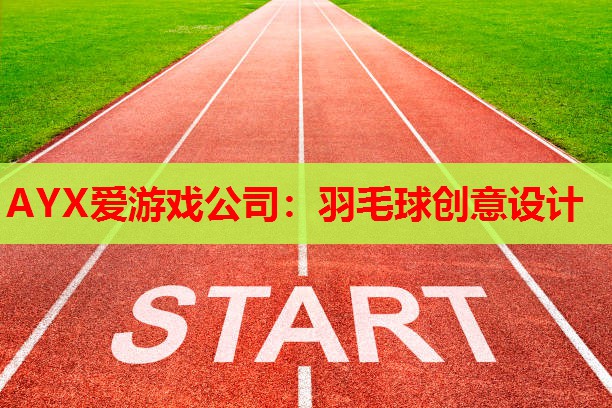 羽毛球创意设计 羽毛球创意设计