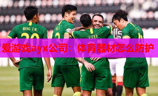 体育器材怎么防护 体育器材怎么防护
