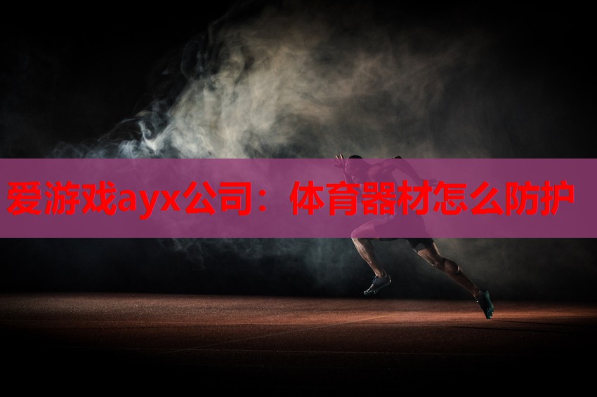 体育器材怎么防护 体育器材怎么防护