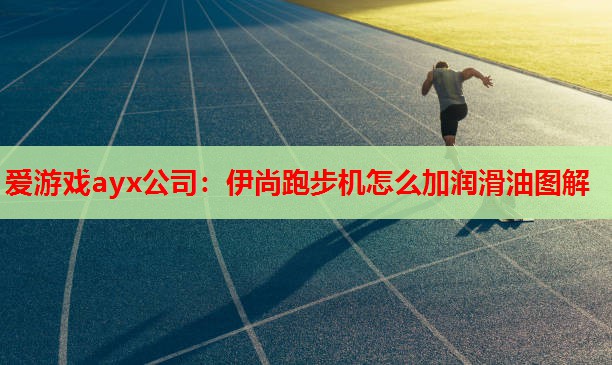伊尚跑步机怎么加润滑油图解 伊尚跑步机怎么加润滑油图解
