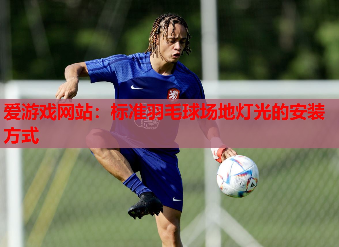 标准羽毛球场地灯光的安装方式 标准羽毛球场地灯光的安装方式