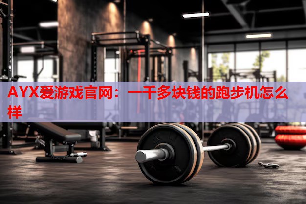 一千多块钱的跑步机怎么样 一千多块钱的跑步机怎么样