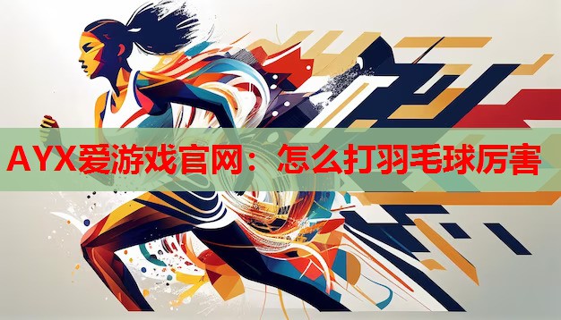 怎么打羽毛球厉害 怎么打羽毛球厉害