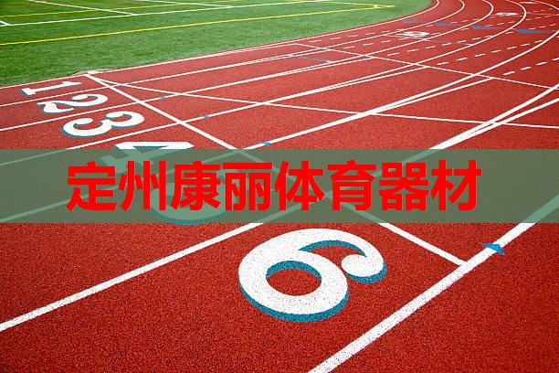 定州康丽体育器材 定州康丽体育器材