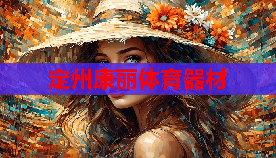 定州康丽体育器材 定州康丽体育器材