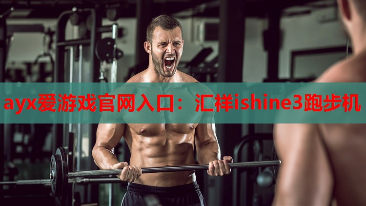 汇祥ishine3跑步机 汇祥ishine3跑步机