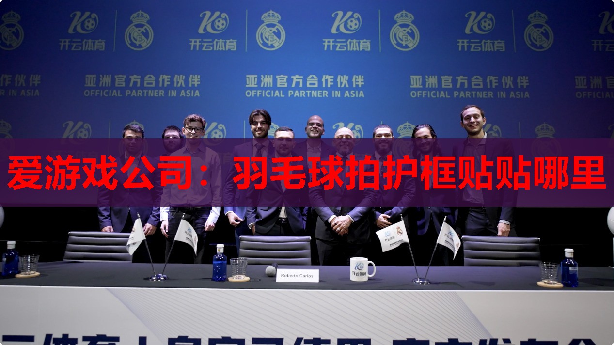 羽毛球拍护框贴贴哪里 羽毛球拍护框贴贴哪里