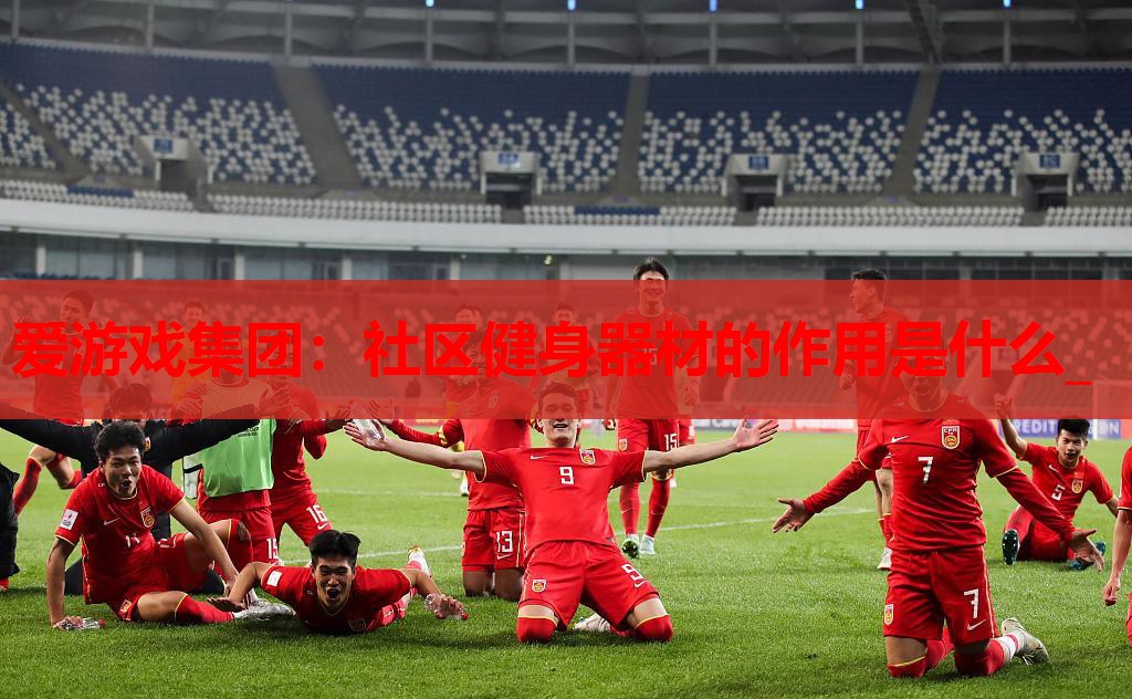 社区健身器材的作用是什么_ 社区健身器材的作用是什么_