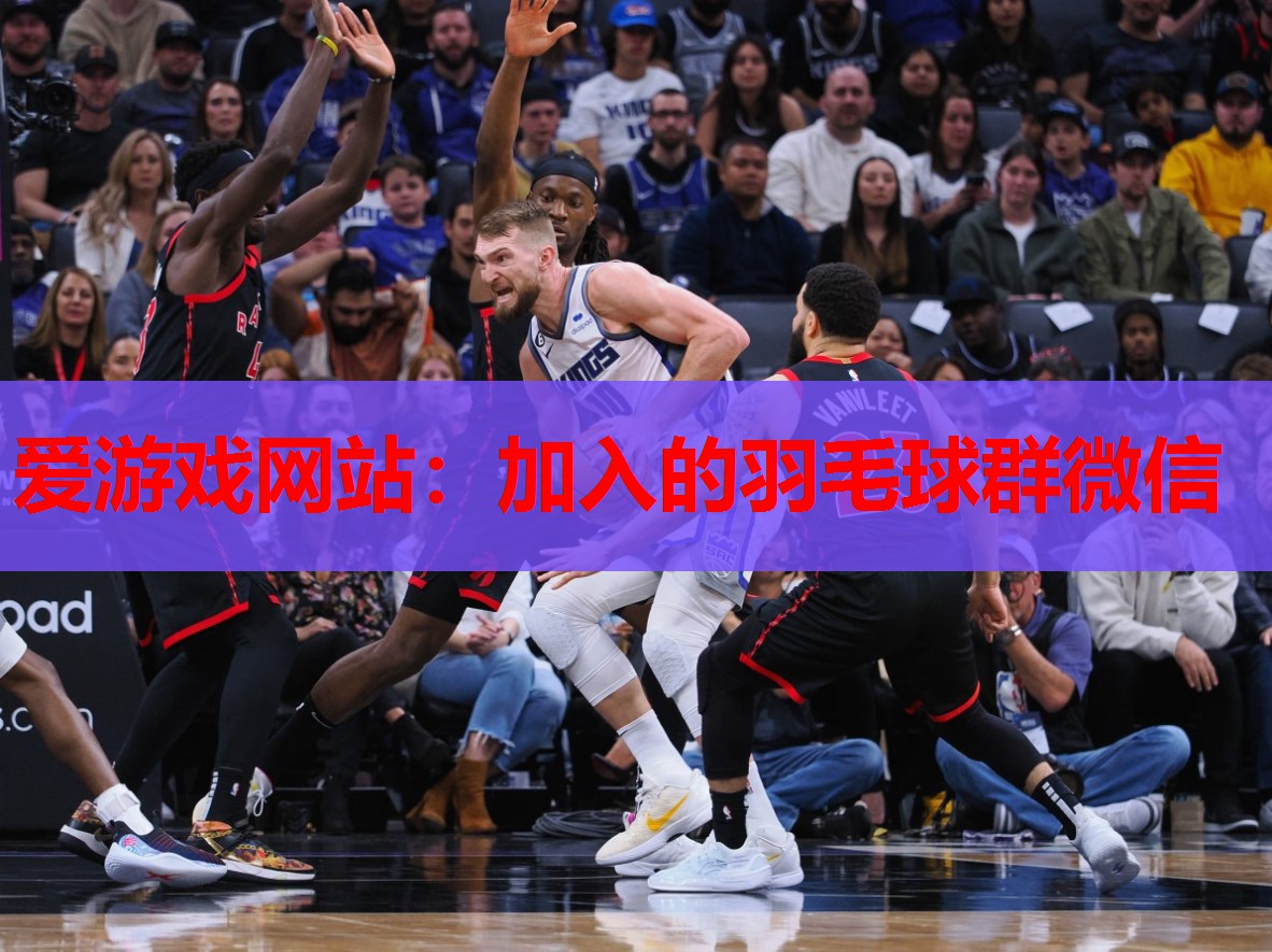加入的羽毛球群微信 加入的羽毛球群微信