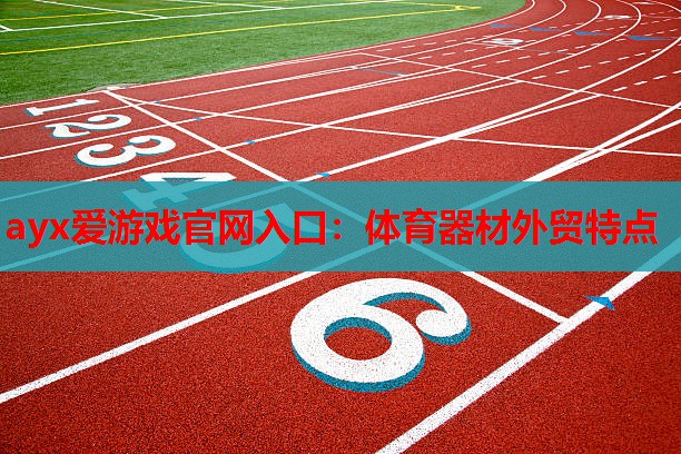 体育器材外贸特点 体育器材外贸特点