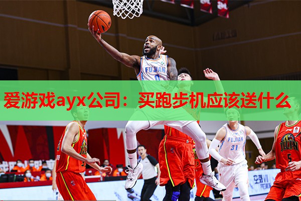 买跑步机应该送什么 买跑步机应该送什么