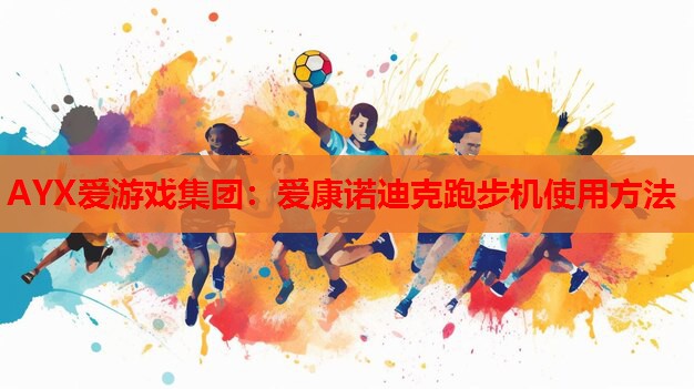 爱康诺迪克跑步机使用方法 爱康诺迪克跑步机使用方法