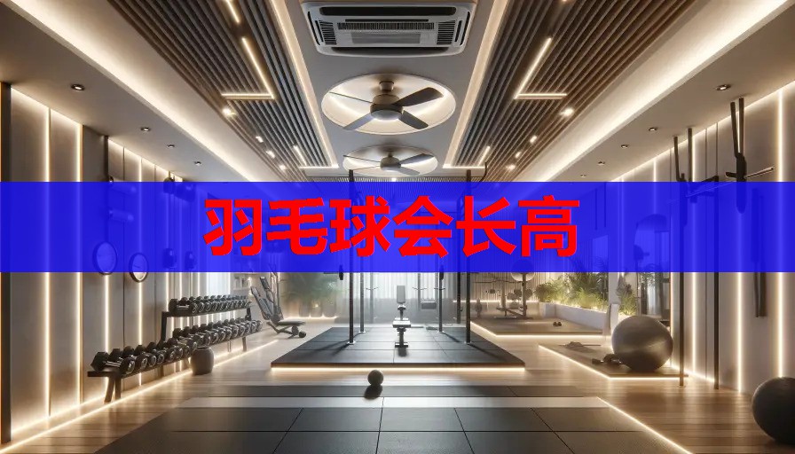 羽毛球会长高 羽毛球会长高