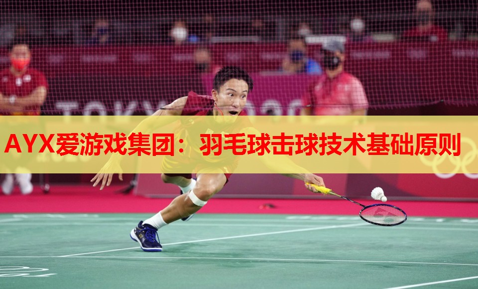 羽毛球击球技术基础原则