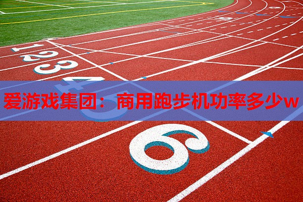 商用跑步机功率多少w 商用跑步机功率多少w