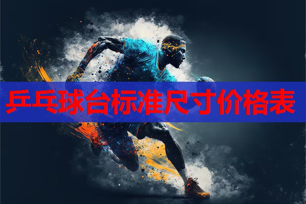 乒乓球台标准尺寸价格表