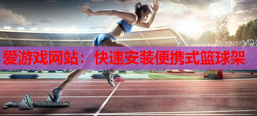 快速安装便携式篮球架 快速安装便携式篮球架