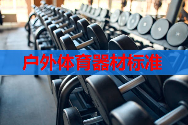 户外体育器材标准 户外体育器材标准