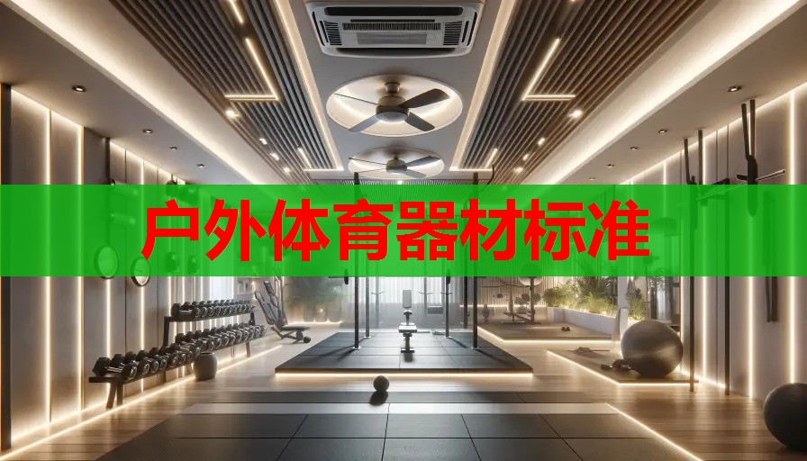 户外体育器材标准 户外体育器材标准