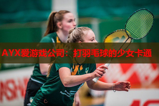 打羽毛球的少女卡通 打羽毛球的少女卡通