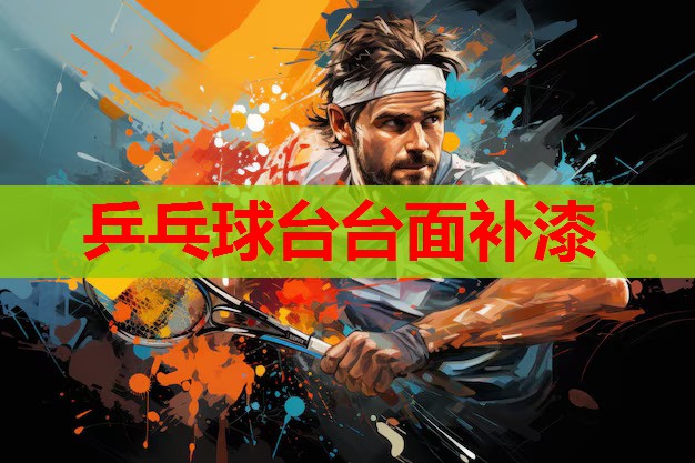乒乓球台台面补漆 乒乓球台台面补漆