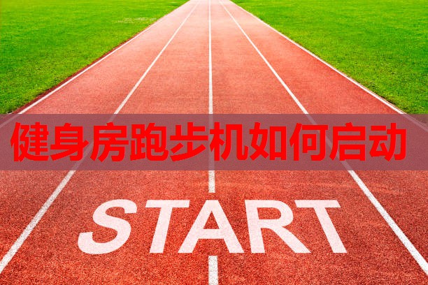 健身房跑步机如何启动 健身房跑步机如何启动