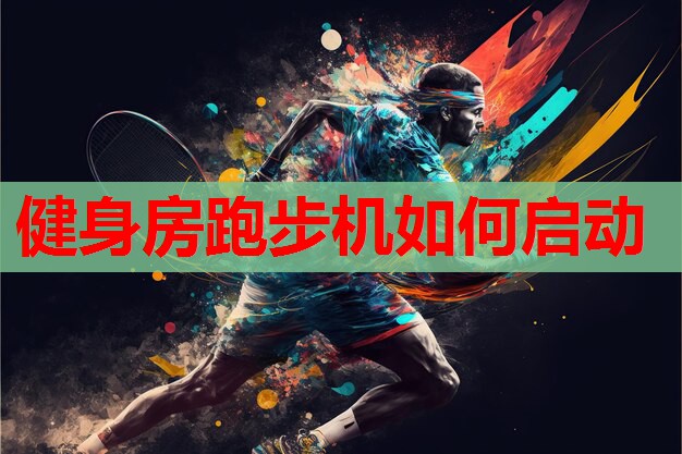 健身房跑步机如何启动 健身房跑步机如何启动
