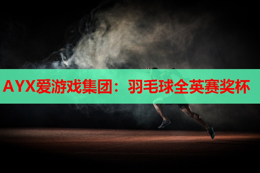 羽毛球全英赛奖杯 羽毛球全英赛奖杯