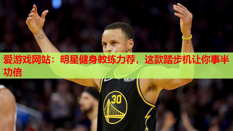 明星健身教练力荐,这款踏步机让你事半功倍 明星健身教练力荐,这款踏步机让你事半功倍