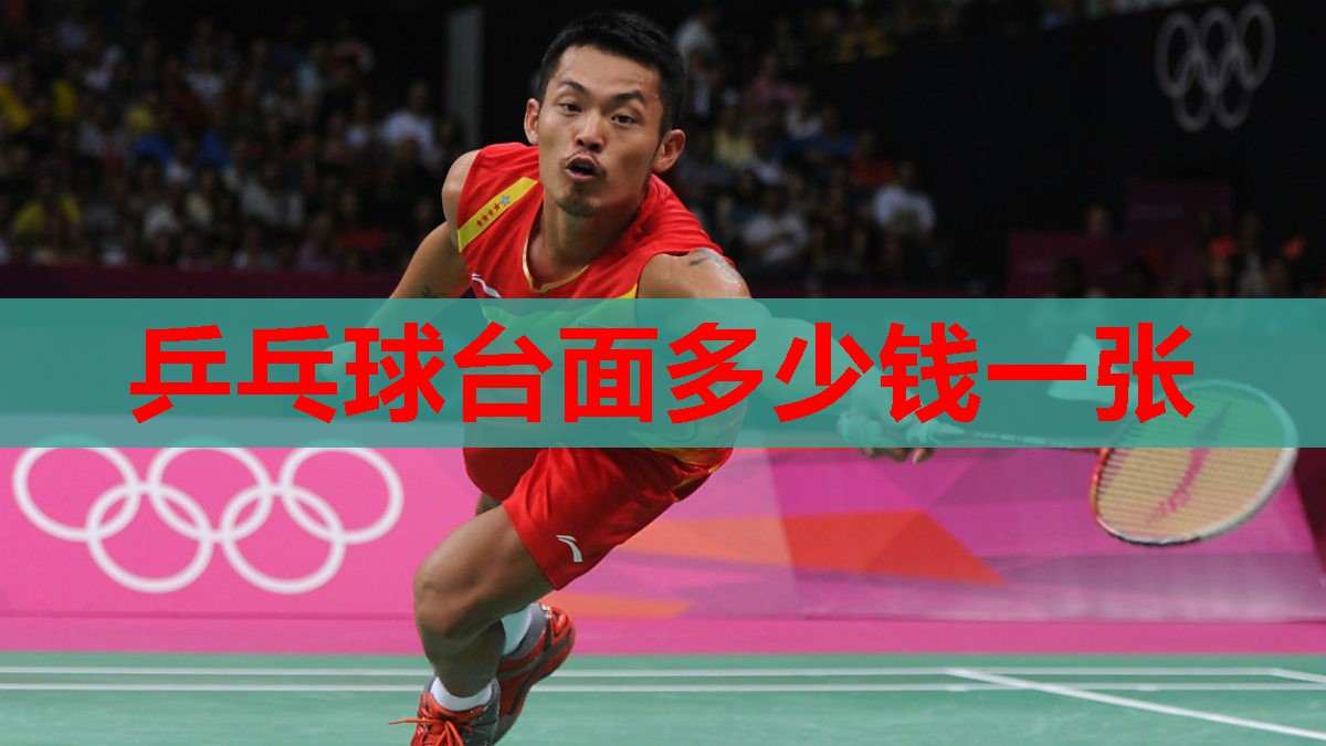 乒乓球台面多少钱一张 乒乓球台面多少钱一张