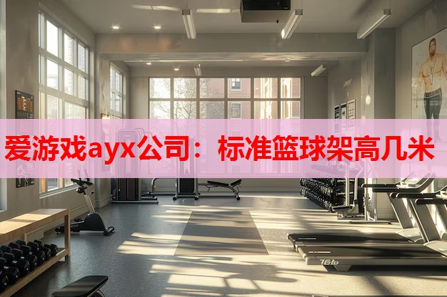 标准篮球架高几米 标准篮球架高几米