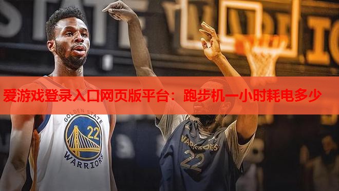 跑步机一小时耗电多少 跑步机一小时耗电多少