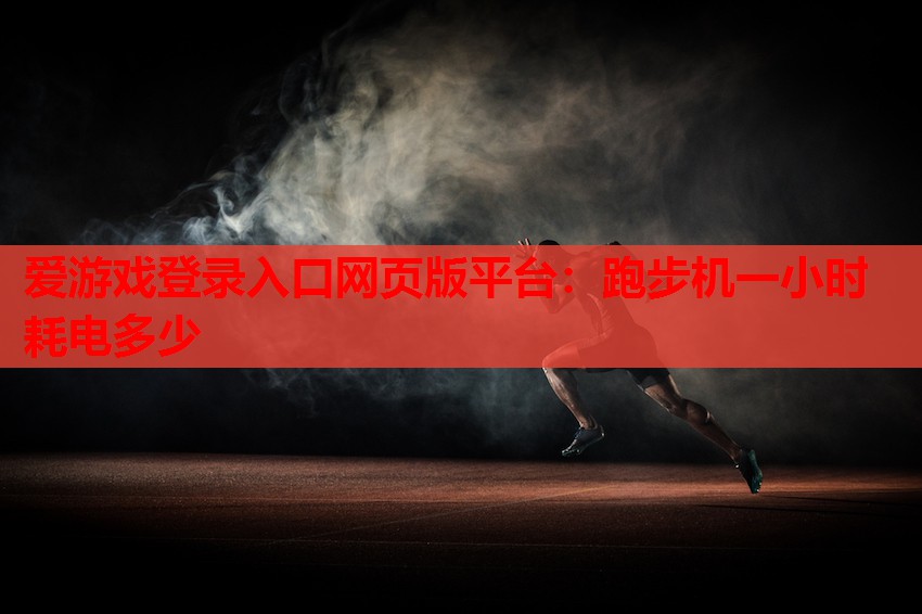 跑步机一小时耗电多少 跑步机一小时耗电多少
