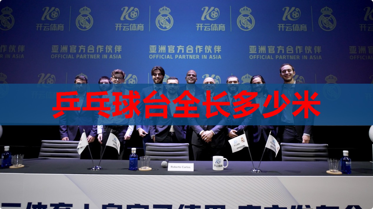 乒乓球台全长多少米 乒乓球台全长多少米