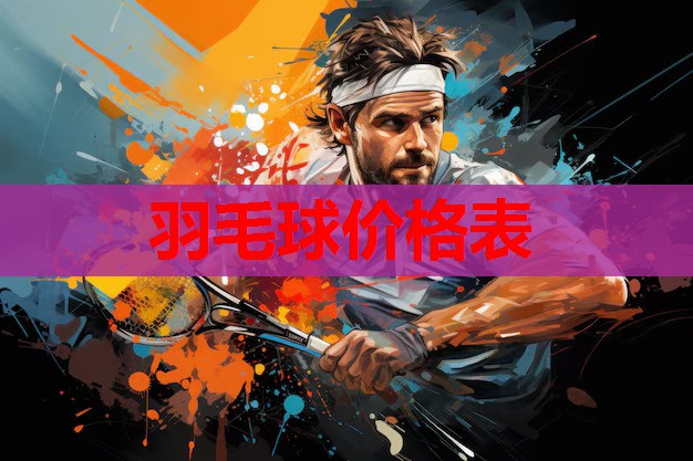羽毛球价格表 羽毛球价格表