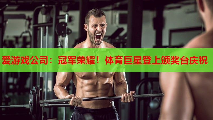 冠军荣耀!体育巨星登上颁奖台庆祝 冠军荣耀!体育巨星登上颁奖台庆祝