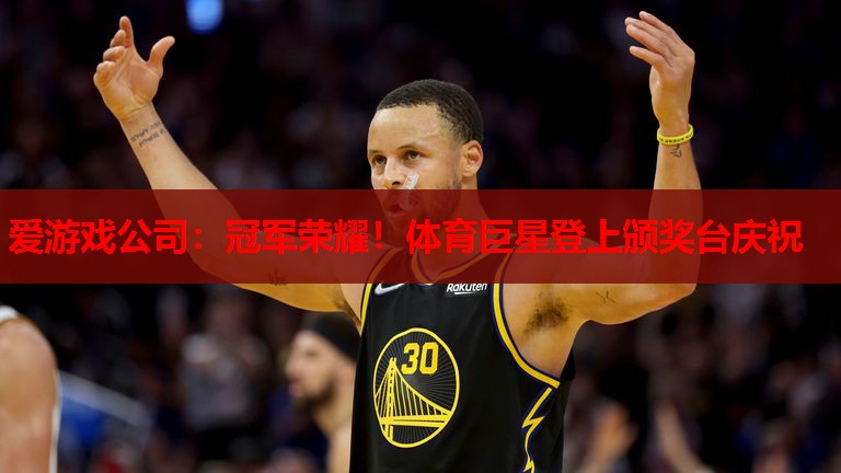 冠军荣耀!体育巨星登上颁奖台庆祝 冠军荣耀!体育巨星登上颁奖台庆祝