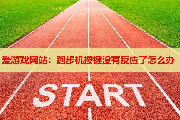 跑步机按键没有反应了怎么办 跑步机按键没有反应了怎么办