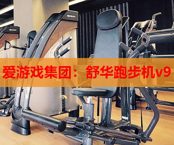 舒华跑步机v9 舒华跑步机v9
