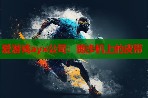 跑步机上的皮带 跑步机上的皮带